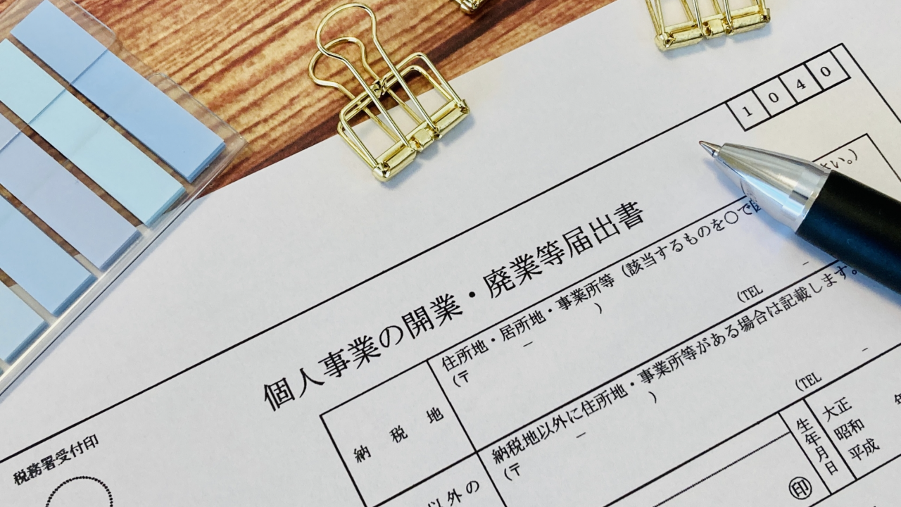 個人事業の開業届