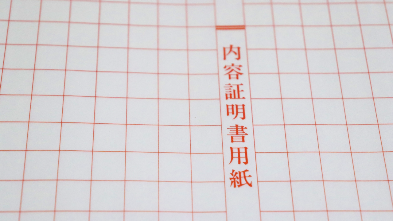 内容証明書の用紙