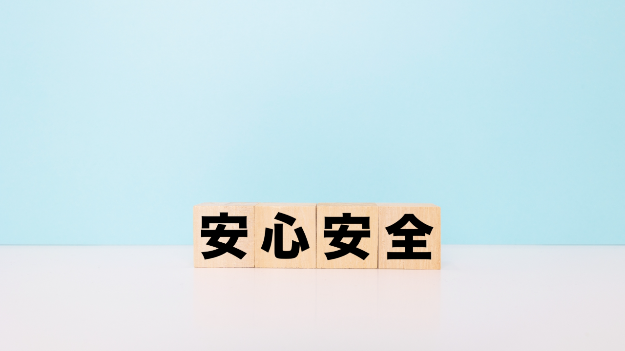 安心安全のブロック