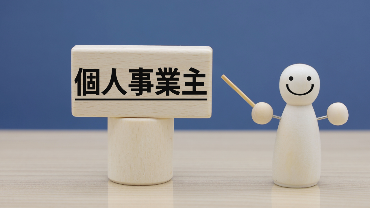 個人事業主のブロック