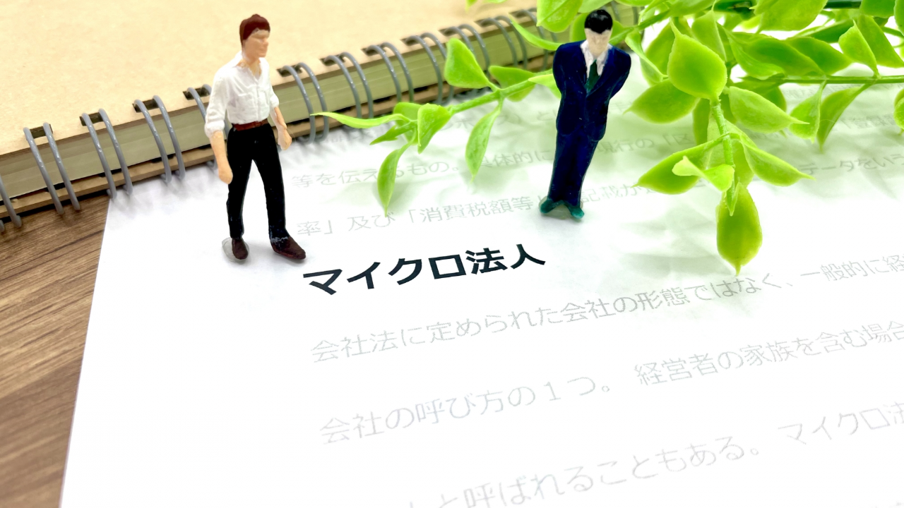 マイクロ法人と書かれた文字