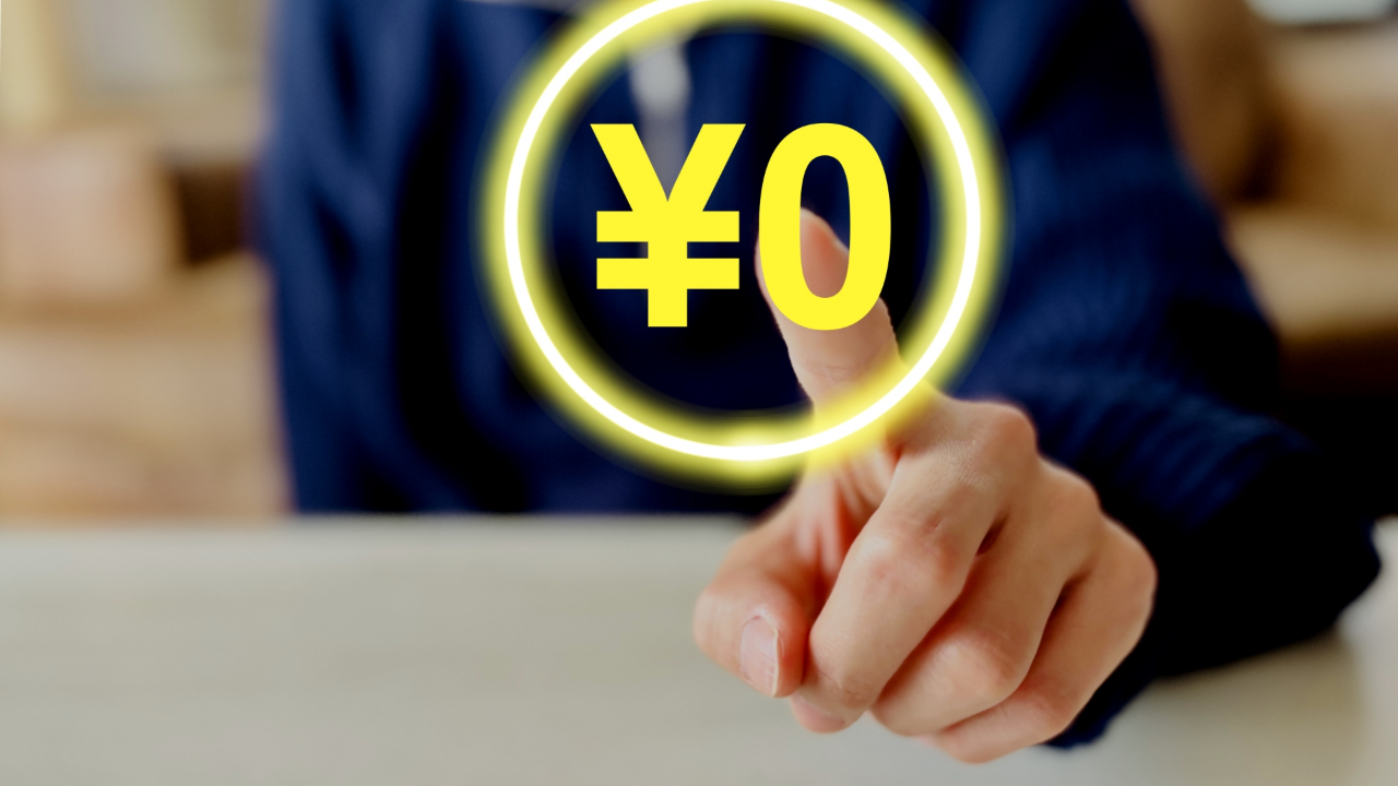 0円を指差す