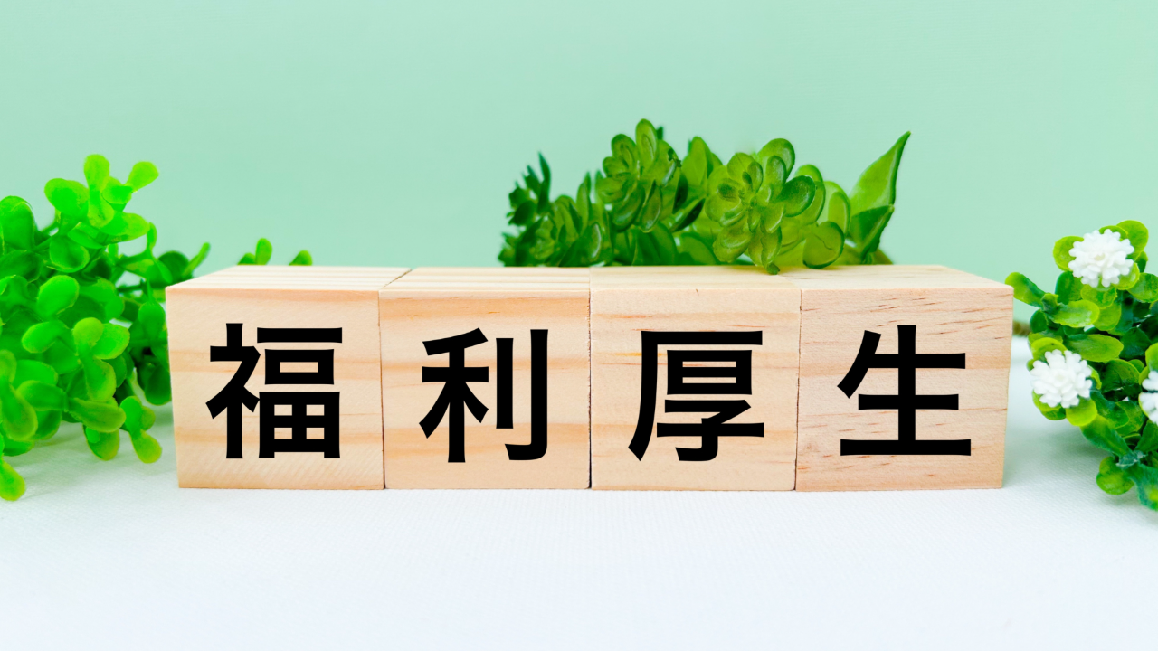 福利厚生と書かれたブロック